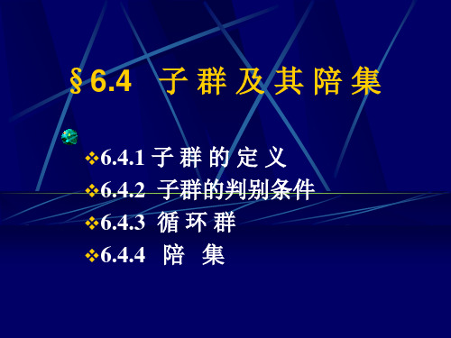 6.4子群和其陪集