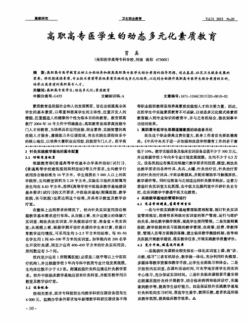 高职高专医学生的动态多元化素质教育