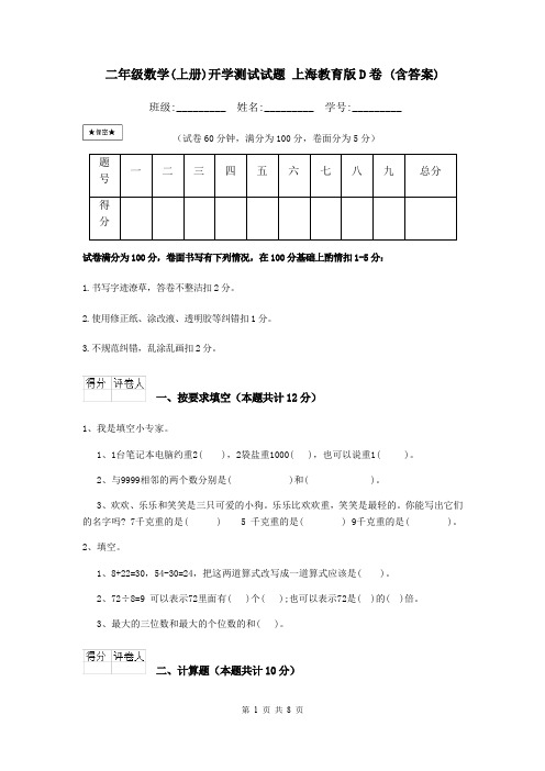 二年级数学(上册)开学测试试题 上海教育版D卷 (含答案)