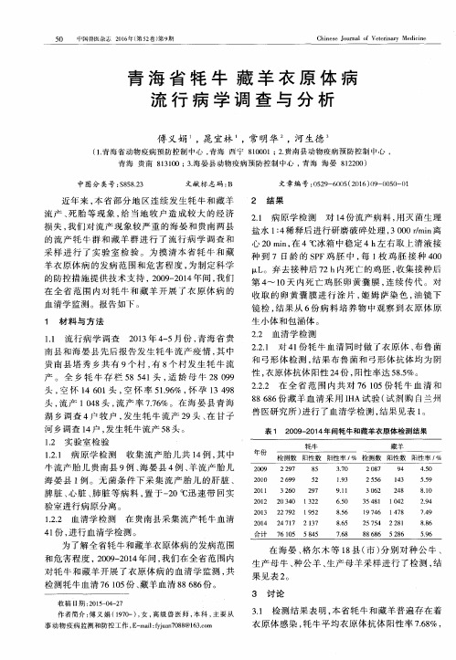 青海省牦牛藏羊衣原体病流行病学调查与分析