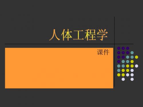 人体工程学