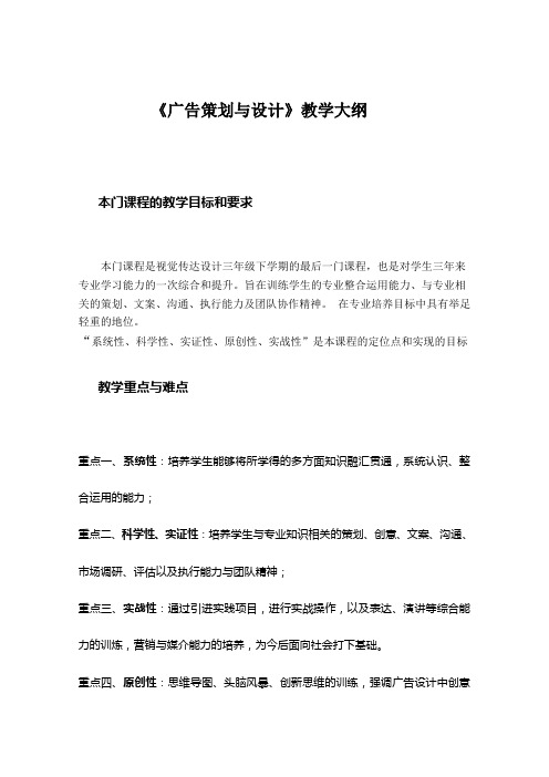 广告策划与设计教学大纲策划书