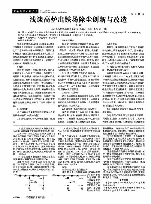 浅谈高炉出铁场除尘创新与改造