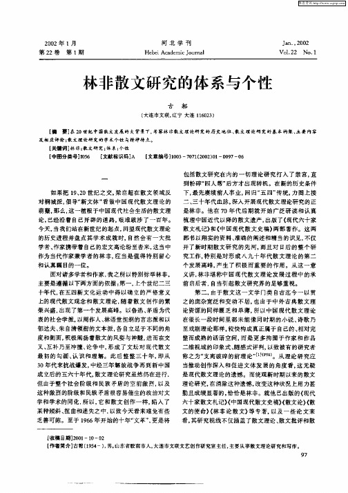 林非散文研究的体系与个性