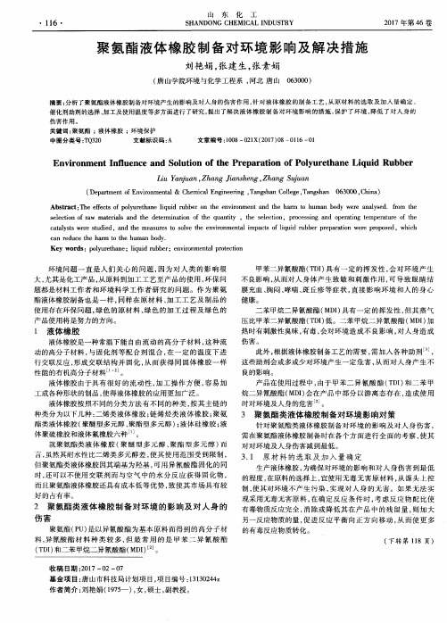聚氨酯液体橡胶制备对环境影响及解决措施