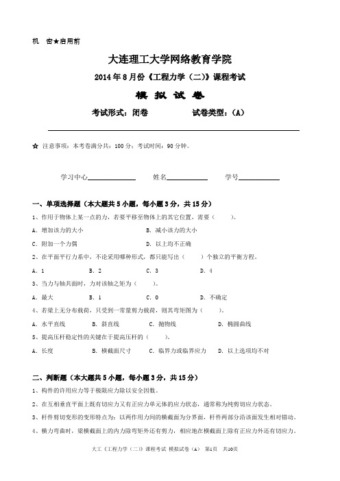 2014年8月份《工程力学(二)》课程考试模拟试卷AB及答案