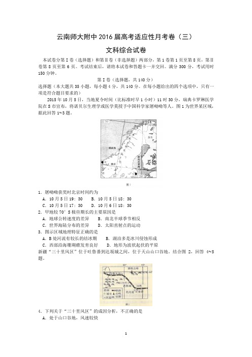 【地理】云南师范大学附属中学2016届高三上学期高考适应性月考卷(三)