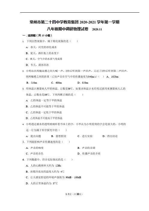 常州市第二十四中学2020-2021 学年第一学期 八年级期中调研物理试卷(含答案)