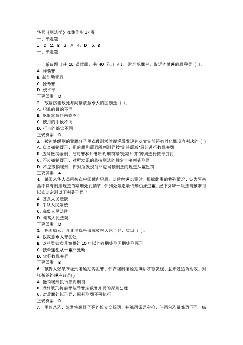华师《刑法学》在线作业17春