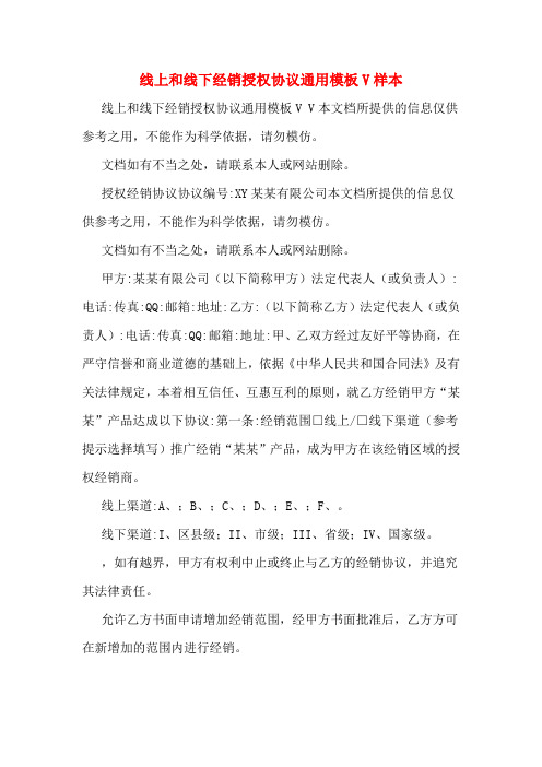 线上和线下经销授权协议通用模板V样本
