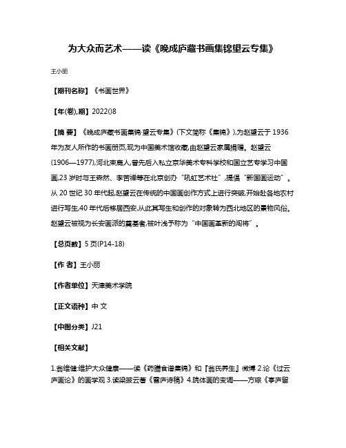 为大众而艺术——读《晚成庐藏书画集锦·望云专集》