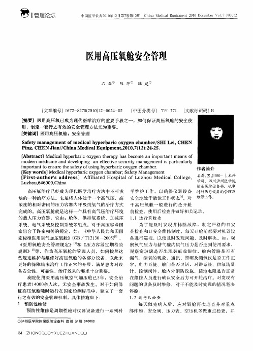 医用高压氧舱安全管理