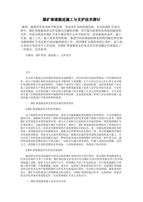 煤矿巷道掘进施工与支护技术探讨