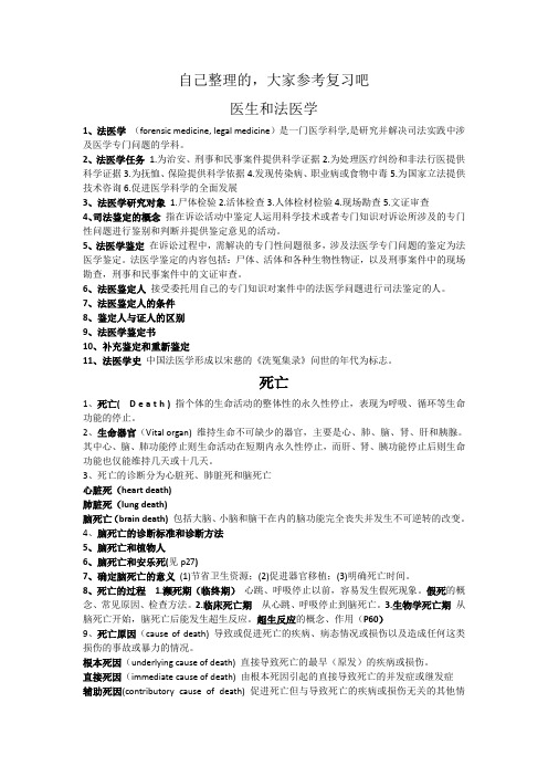 法医学课件文字版(自己整理的)