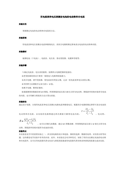 用电流表和电压表测定电池的电动势和内电阻
