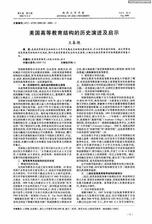 美国高等教育结构的历史演进及启示