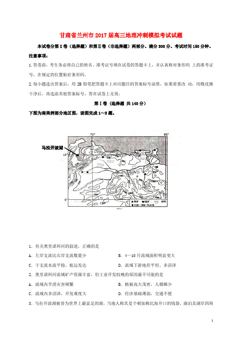 2017届高三地理冲刺模拟考试试题