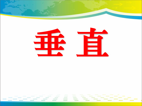 《垂直》基本平面图形PPT课件【优秀课件推荐】