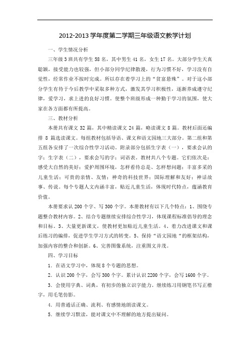 2012-2013学年度第二学期小学三年级语文教学计划