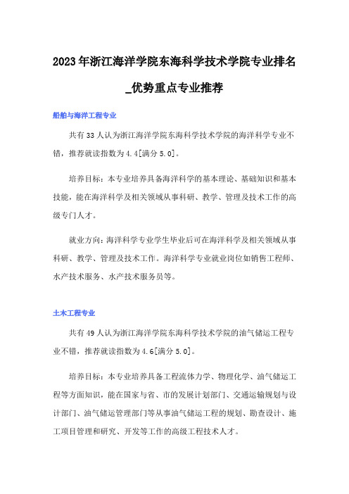 2023年浙江海洋学院东海科学技术学院专业排名_优势重点专业推荐