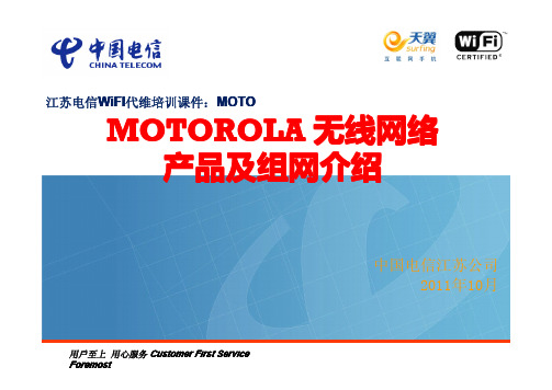 WiFi代维培训课件：MOTO Wlan设备介绍