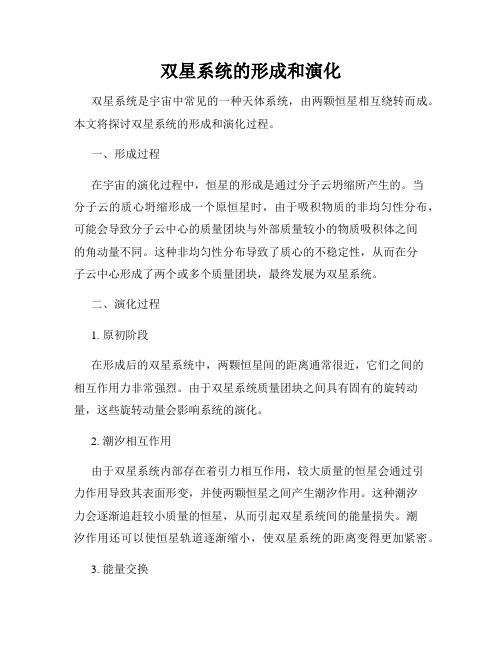 双星系统的形成和演化