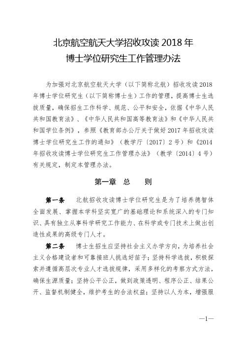 北京航空航天大学招收攻读2018年博士学位研究生工作管理办法