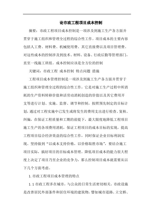 论市政工程项目成本控制