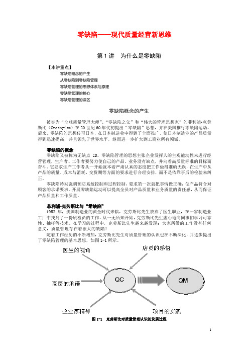 10月零缺陷--现代质量经营新思维.doc