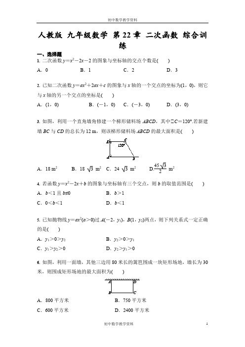 人教版 九年级数学 第22章 二次函数 综合训练(含答案)