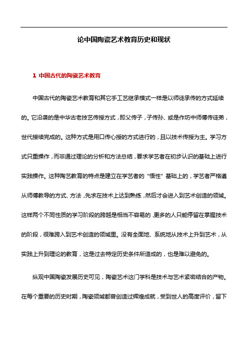 教育论文：论中国陶瓷艺术教育历史和现状