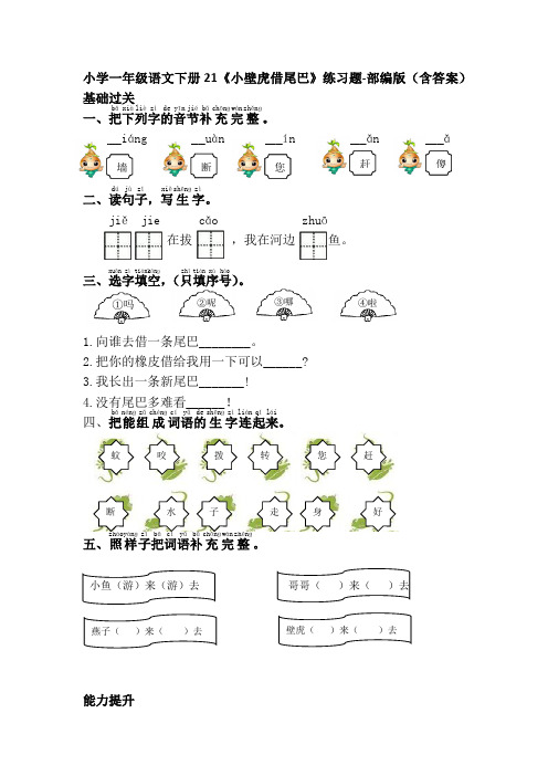 小学一年级语文下册21《小壁虎借尾巴》练习题-部编版(含答案)