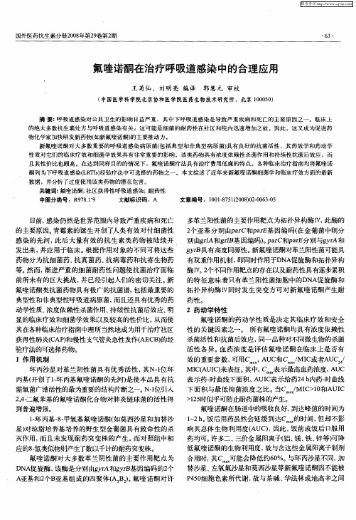 氟喹诺酮在治疗呼吸道感染中的合理应用