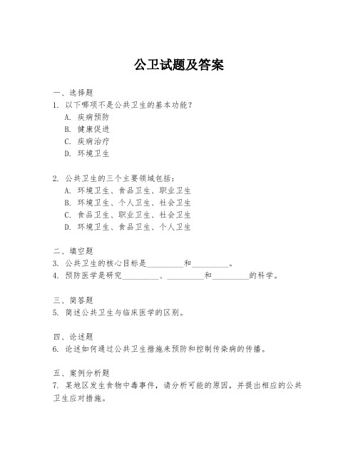 公卫试题及答案