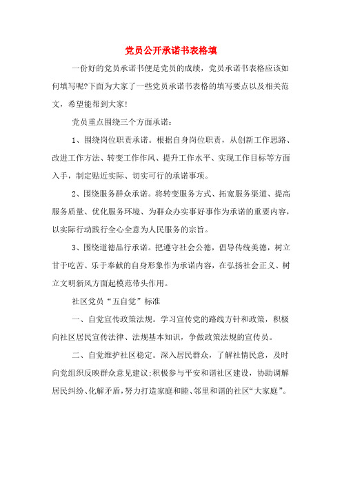 党员公开承诺书表格填