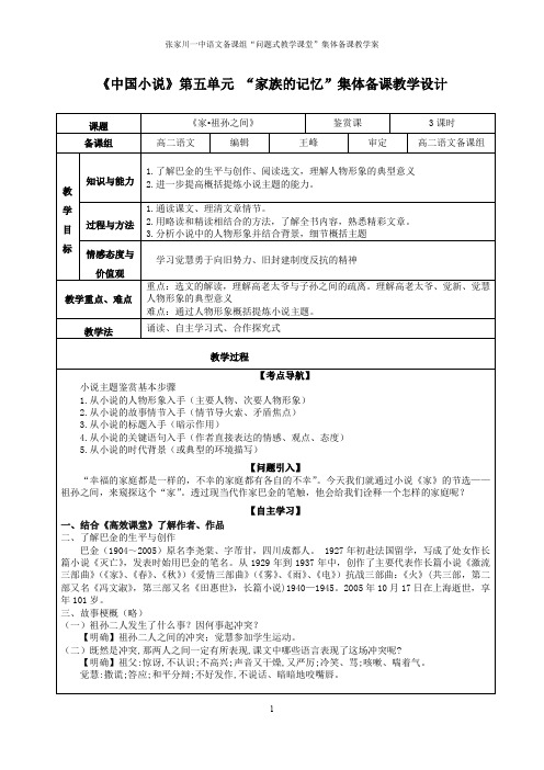 选修中国小说《家.祖孙之间》教学设计