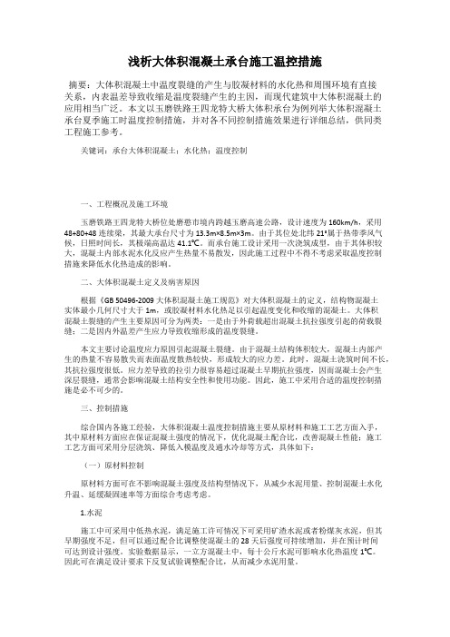 浅析大体积混凝土承台施工温控措施