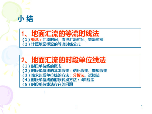 工程水文及水利计算PPT课件