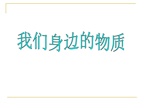 六年级下册科学课件 -2.1 我们身边的物质｜教科版 (共10张PPT)