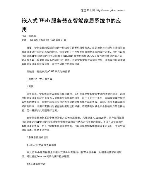 嵌入式Web服务器在智能家居系统中的应用