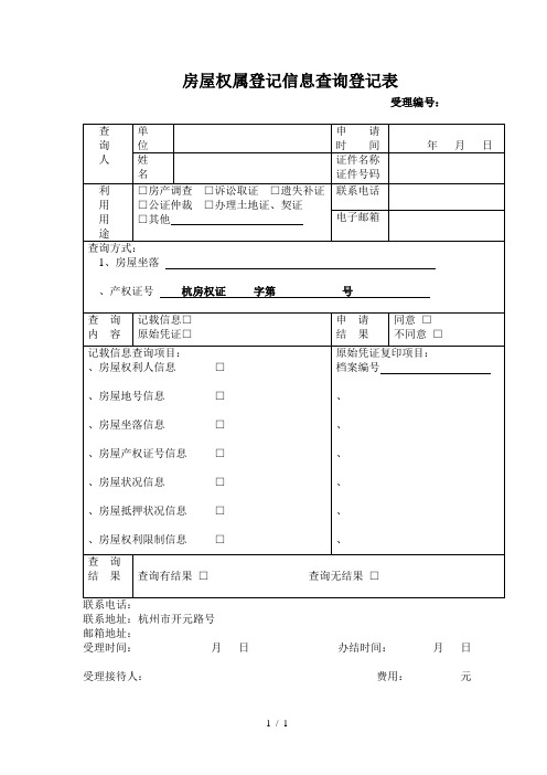 房屋权属登记信息查询登记表