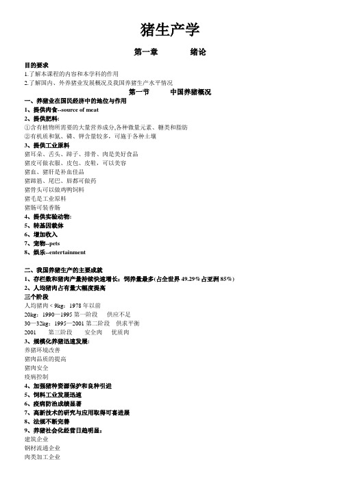 养猪学