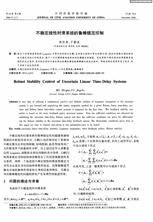 不确定线性时滞系统的鲁棒镇定控制