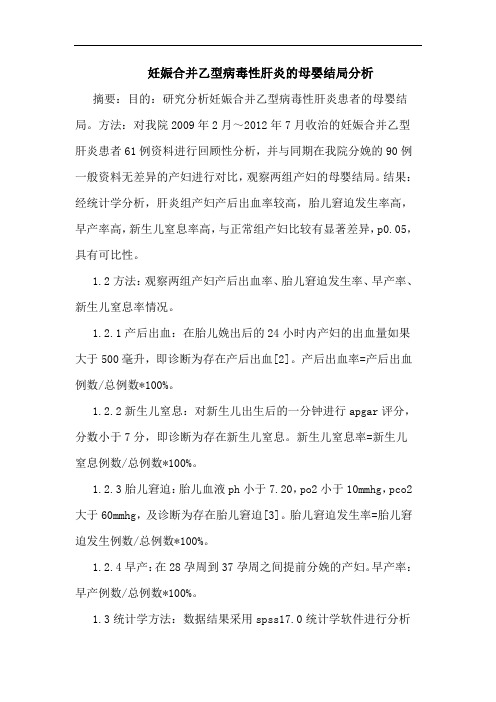 妊娠合并乙型病毒性肝炎的母婴结局分析