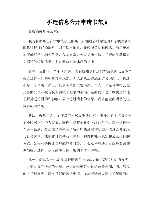 拆迁信息公开申请书范文