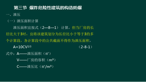 33 建筑防爆-构造防爆(二)