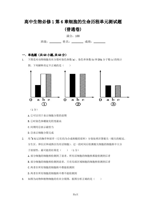 高中生物必修1第6章细胞的生命历程单元测试题+答案详解