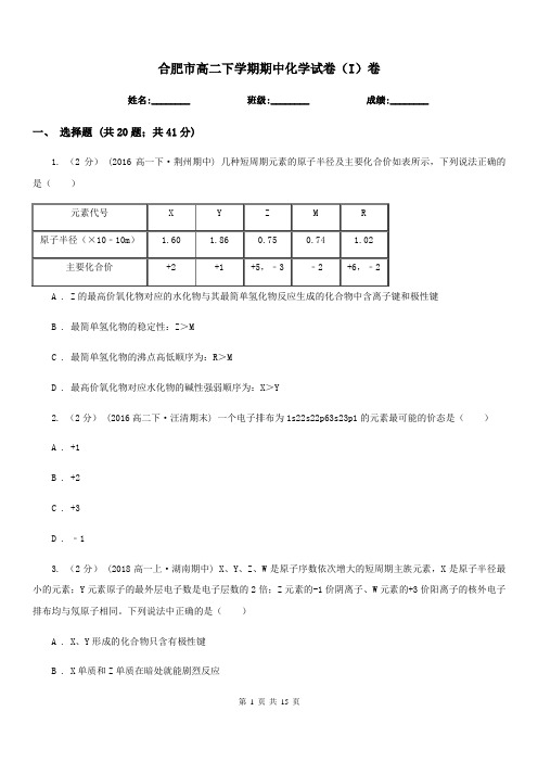 合肥市高二下学期期中化学试卷(I)卷(测试)