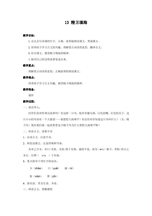 四年级上册语文教案13.精卫填海人教(部编版)含教学反思和作业