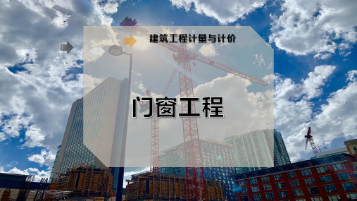 门 窗 工 程